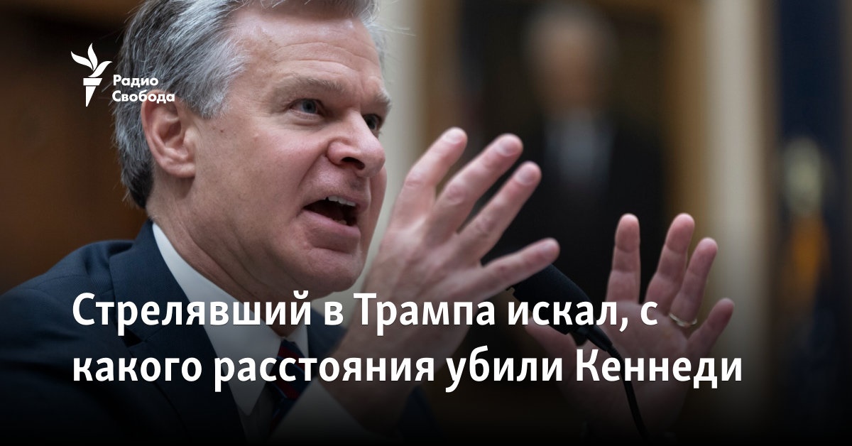 Стрелявший в Трампа искал, с какого расстояния убили Кеннеди