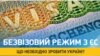 Die Welt: Эўразьвяз адменіць візы для Ўкраіны і Грузіі ў сярэдзіне 2016 году