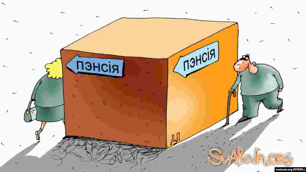 У Беларусі зьбіраюцца падвышаць пэнсійны ўзрост