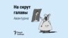 На скрут галавы. Па-беларуску пра неабачлівы ўчынак (ці пра авантурнага спартоўца)