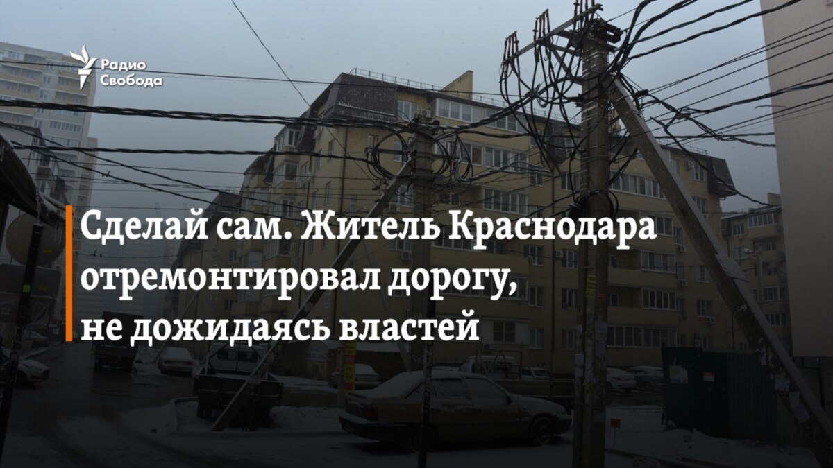 Сделай сам. Краснодарец починил дорогу, не дожидаясь властей