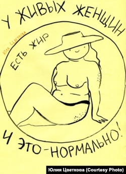 "Бодипозитивный" рисунок Ю.Цветковой