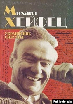 Обложка книги Михаила Хейфеца "Украинские силуэты"