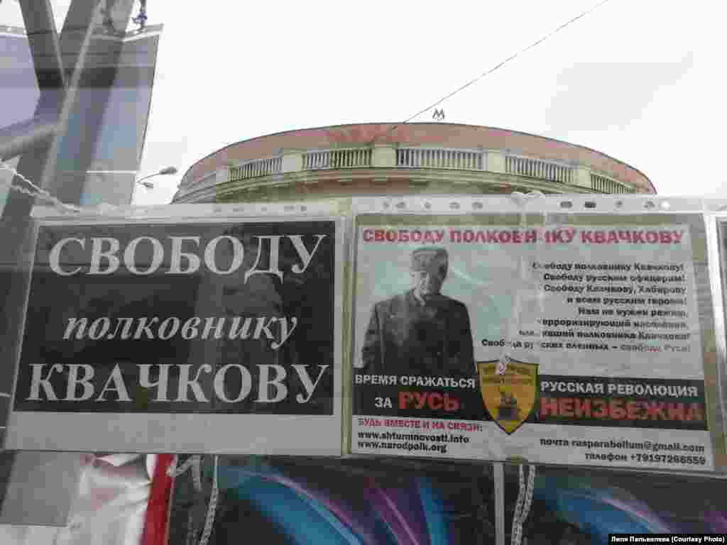 Плакат в защиту полковника Владимира Квачкова, которого правозащитные организации не признают политзаключенным.