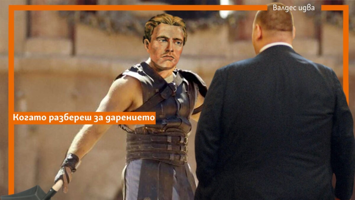 Валдес идва: Когато разбереш за дарението