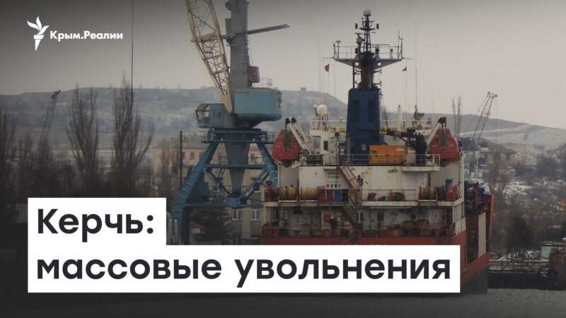 Эхо санкций. Массовые увольнения в Керчи | Доброе утро, Крым