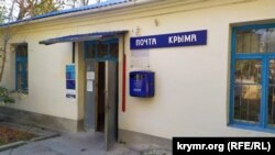 Отделение «Почты Крыма»