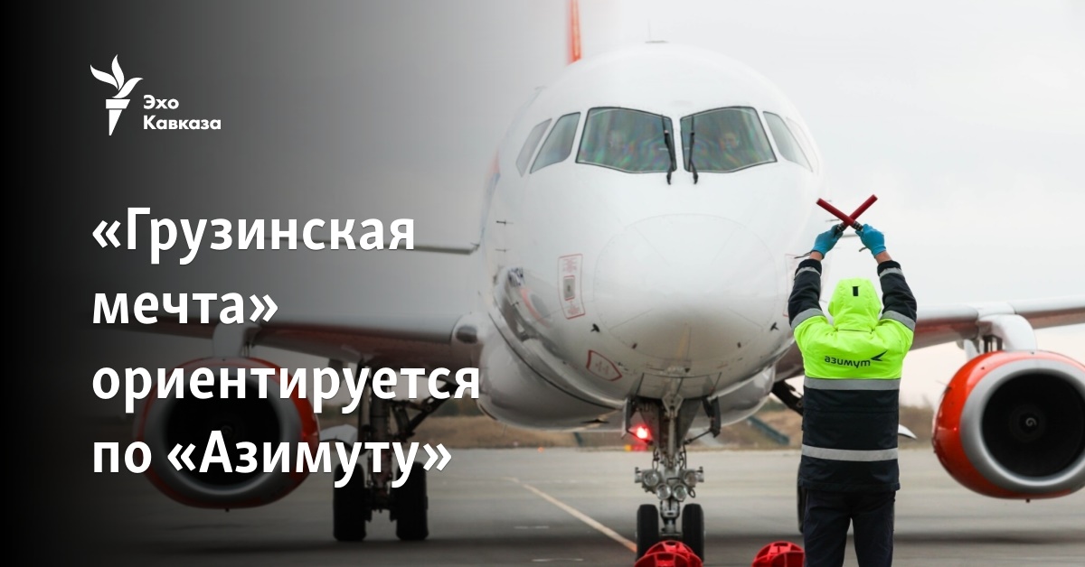 «Грузинская мечта» ориентируется по «Азимуту»