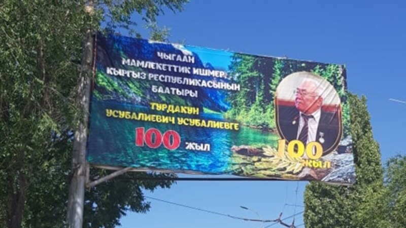 В Нарыне меняют баннер с изображением человека, похожего на Турдакуна Усубалиева