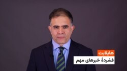 هایلایت: فشردۀ تازه‌ترین خبرهای افغانستان و جهان همه روزه از رادیو آزادی 