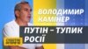 Росія без Путіна виживе лише в мирі з Україною – Камінер