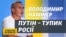 Росія без Путіна виживе лише в мирі з Україною – Камінер