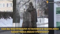 Что вы думаете о памятнике Ивану Грозному?