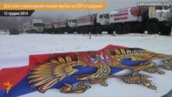Понад 130 вантажівок із «гуманітарним конвоєм» перетнули російсько-український кордон