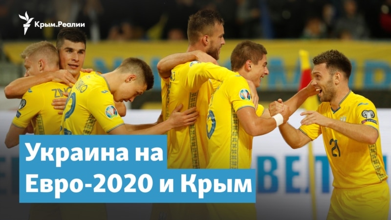 Украина на Евро-2020 и Крым | Крымский вечер
