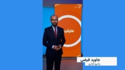 هایلایت: فشردۀ خبرهای افغانستان و جهان همه‌روزه از رادیو آزادی