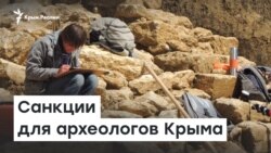 Санкции для археологов Крыма | Радио Крым.Реалии