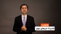 هایلایت: فشردۀ خبرهای افغانستان و جهان همه‌روزه از رادیو آزادی 