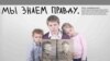 Children hold photos of their great-grandfather, killed in one of Stalin's purges, under the slogan "We know the truth." - At an exhibition this month, a Moscow gallery displayed posters intended to counteract what many say is the recent rehabilitation of Josef Stalin's legacy.
<br /><br />
The exhibition was organized by the web magazine snob.ru and the Marat and Yulia Gelman Gallery. Poster concept by Tatyana Akimova, design by Stas Zhiysky and Seregi Kuzhavsky.
