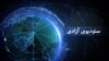 ستودیوی آزادی - اخبار مهم جهان