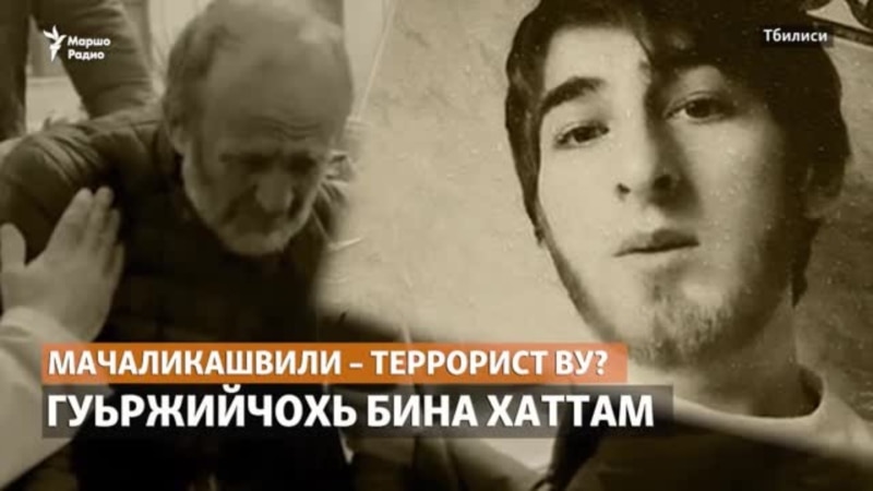 Мачаликашвили – террорист ву? Гуьржийчохь бина хаттам