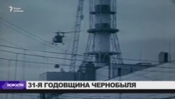 Годовщина аварии на Чернобыльской АЭС