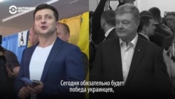 Как проголосовали Зеленский и Порошенко (видео)