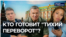 Kто готовит "тихий переворот"?