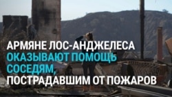 "Мы стараемся помочь всем". Армянская диаспора в Лос-Анджелеса пострадала от пожаров, но сама помогает в беде другим