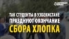 Узбекские студенты пляшут: "каторга" на хлопковых полях закончилась