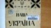 Часопис «Наша Україна», який видавали діти Українського дитячого притулку в чеському місті Подєбради у 1930-х роках