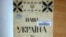 Часопис «Наша Україна», який видавали діти Українського дитячого притулку в чеському місті Подєбради у 1930-х роках