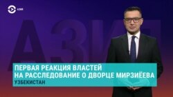 Азия: власти Узбекистана реагируют на расследование о тайном дворце Мирзиёева