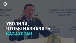 Азия: главу МВД Казахстана уволили с повышением