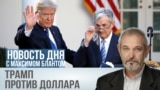 Выход из доллара