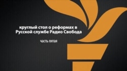 Реформа в Русской службе Радио Свобода. Часть 5