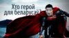 Домрачава, Машэраў, Статкевіч... Апытаньне паказала, хто герой для беларусаў