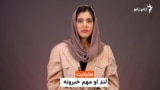 د ازادي راډیو د نن ورځې مهم خبرونه 