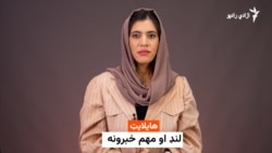 د ازادي راډیو د نن ورځې مهم خبرونه 