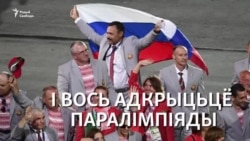 Навошта беларус на Паралімпіядзе расейскім сьцягам махаў?