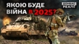 Чи вистачить Україні сил зупинити наступ Росії у 2025? (відео)