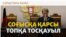 Ресей соғысқа қарсы партияны сайлауға жібермей қойды, Украинада алты адам қаза тапты