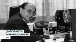 Даргузашти нахустин раҳбари бахши тоҷикии Радиои Озодӣ
