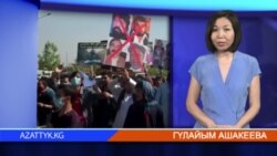 "Азаттыктын" жаңылыктары