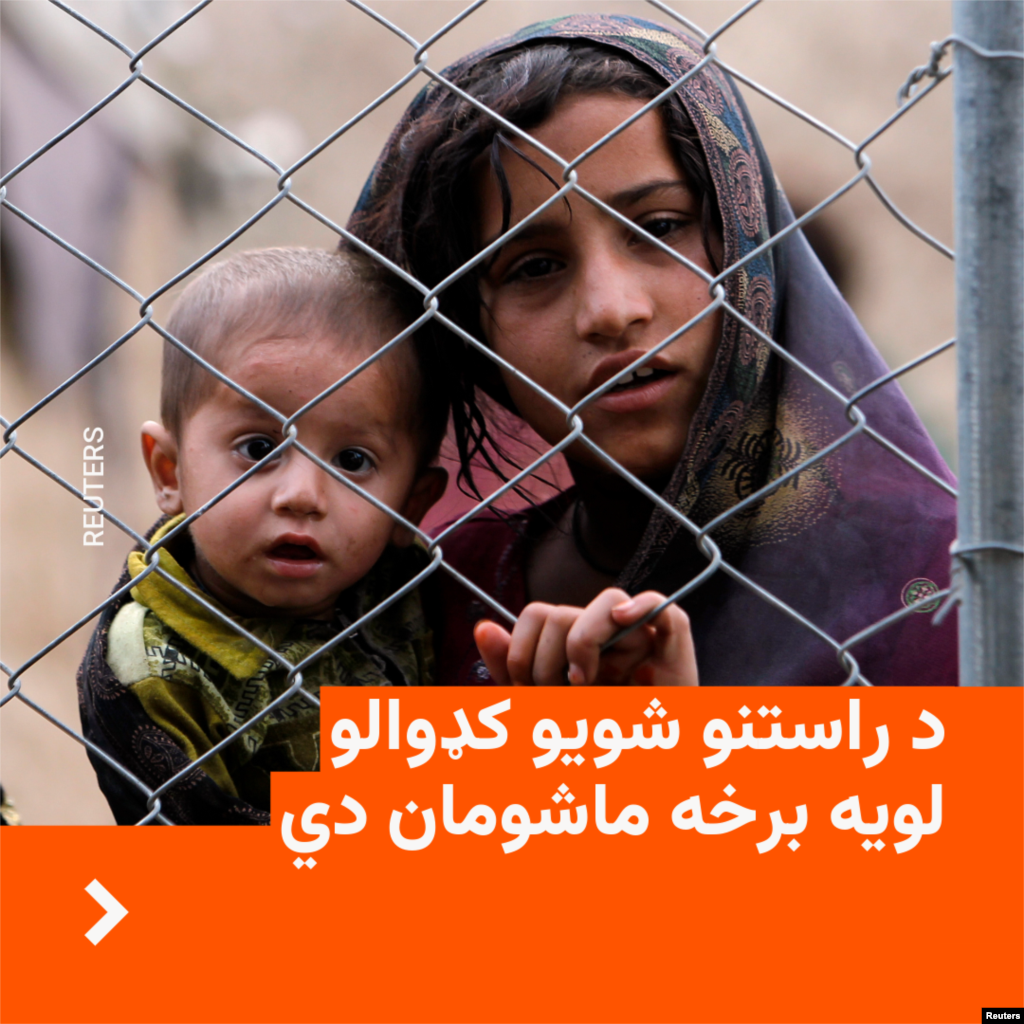 د راستنو شویو کډوالو لویه برخه ماشومان دي