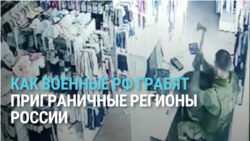 «Мы вам помогаем с первых дней, а вы чего делаете?» Мародерство российских военных в Белгородской области РФ попало на видео