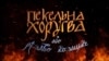 Як на Донбасі «Пекельну хоругву» вибороли