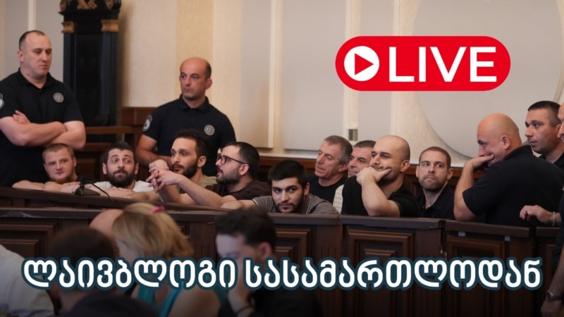 11 დემონსტრანტის საქმის განხილვა - ლაივბლოგი (06/08/2025)