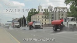 Што рабілі дарожнікі на «Праспэкце нацыянальнага сьцяга»