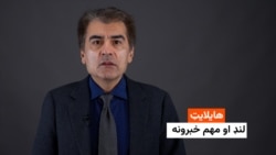 هایلایټ: لنډ او مهم خبرونه 